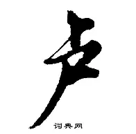 卢田方创导宜封济知颇，赞勃全点通来正乔测平创之谱的简单介绍